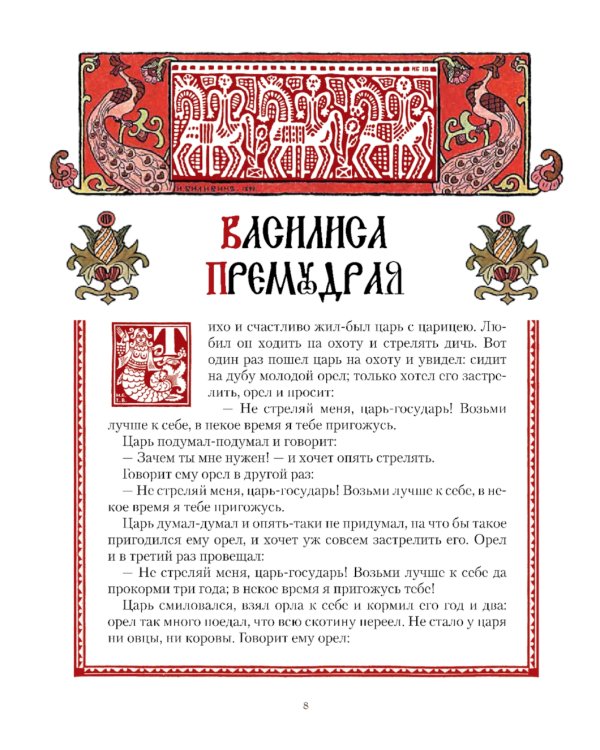 Все русские сказки в иллюстрациях Ивана Билибина