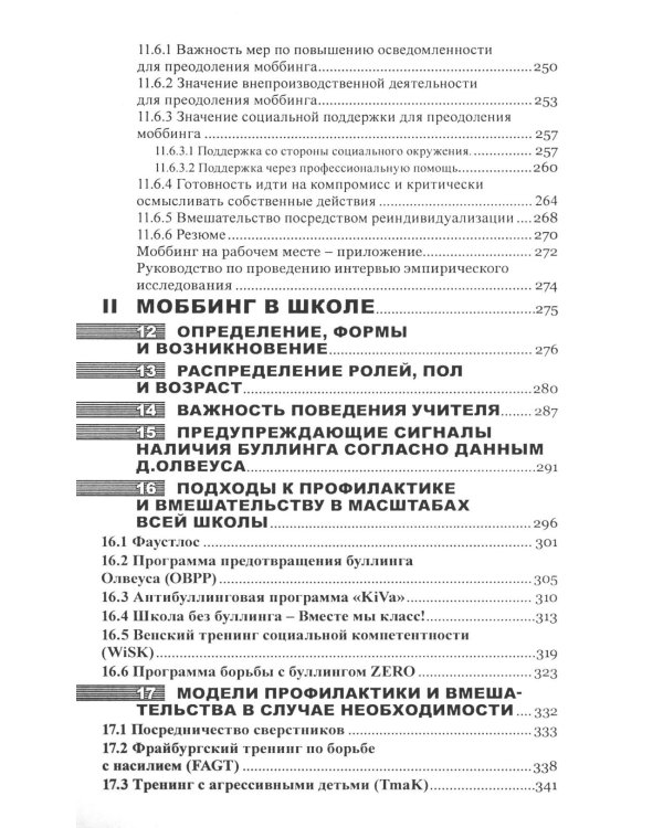 Моббинг. Психотеррор на рабочем месте и в школе