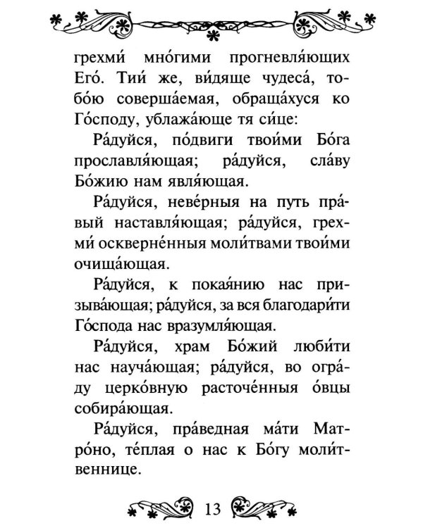 Акафист святой блаженной Матроне Московской