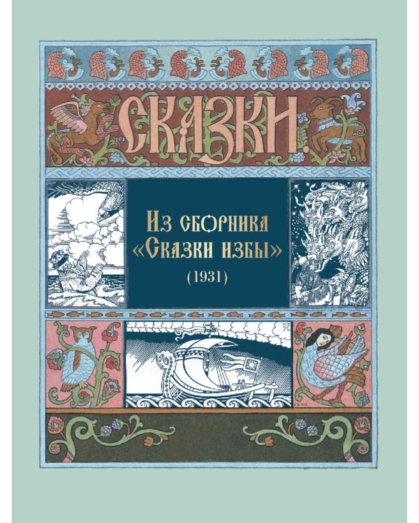 Все русские сказки в иллюстрациях Ивана Билибина