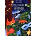 Рождественские сюрпризы. В этой книге можно рисовать, вырезать и клеить! Книга-альбом