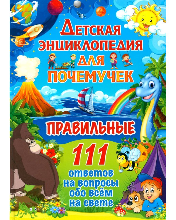 Дополнительное изображение книги «Детская энциклопедия для почемучек. Правильные 111 ответов на вопросы обо всем на свете»
