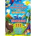 Детская энциклопедия для почемучек. Правильные 111 ответов на вопросы обо всем на свете