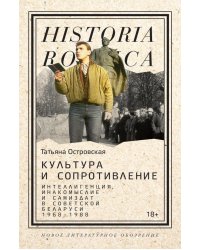 Культура и сопротивление: Интеллигенция, инакомыслие и самиздат в советской Беларуси (1968–1988) 