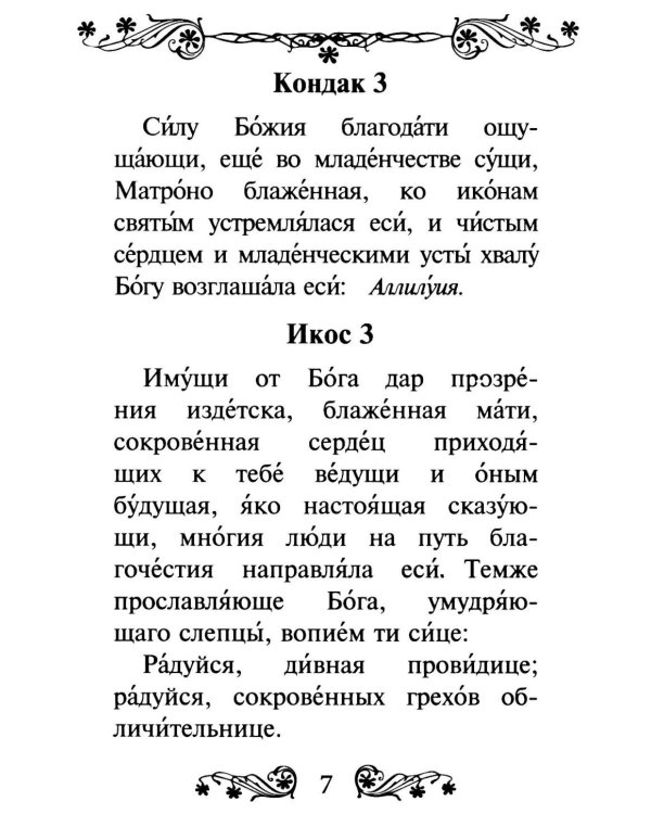 Акафист святой блаженной Матроне Московской