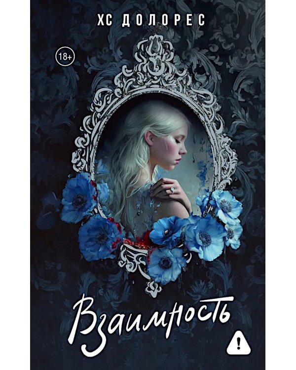 Взаимность: роман