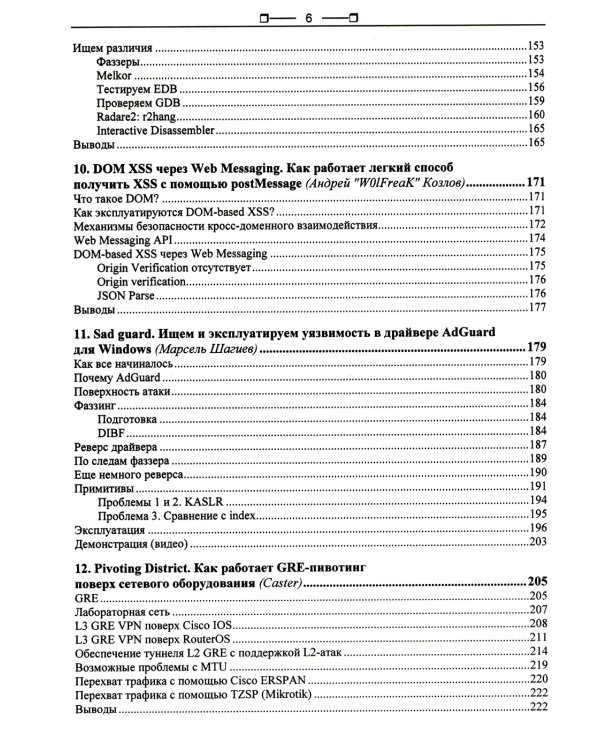 Хакерство. Секреты мастерства