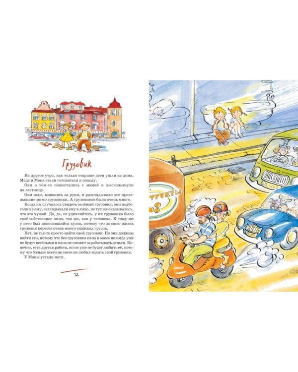 Папа, мама, бабушка, восемь детей и грузовик: повесть