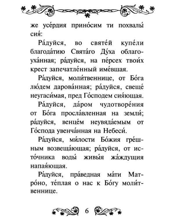 Акафист святой блаженной Матроне Московской