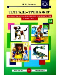 Тетрадь-тренажер №14 для автоматизации звуков [ш], [ж], [ч], [щ] в рассказах