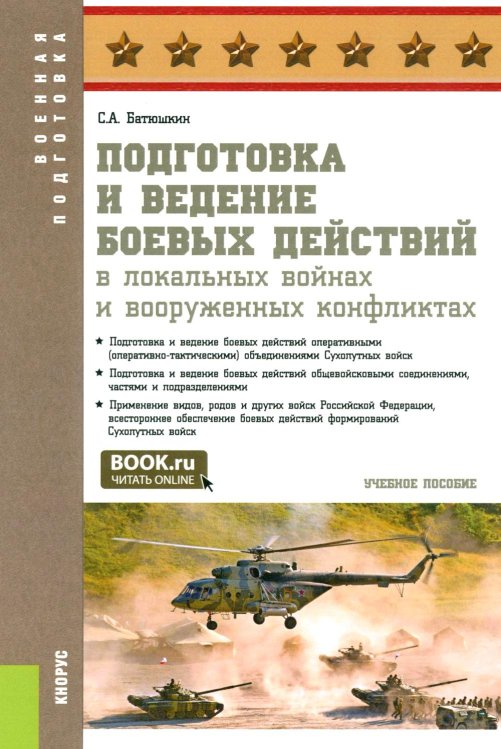 Подготовка и ведение боевых действий в локальных войнах и вооруженных конфликтах: Учебное пособие