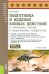Подготовка и ведение боевых действий в локальных войнах и вооруженных конфликтах: Учебное пособие