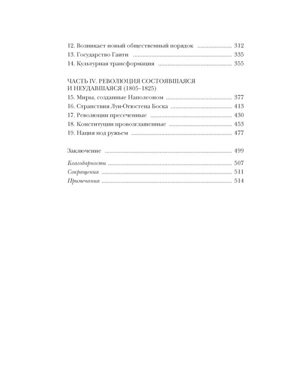 Эпоха революций и поколения, которые их вершили: 1760–1820