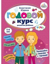 Годовой курс развития речи у ребенка. 5-6 лет