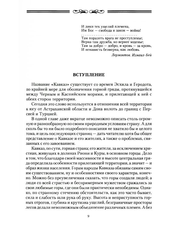 Завоевание Кавказа русскими. 1720 -1860
