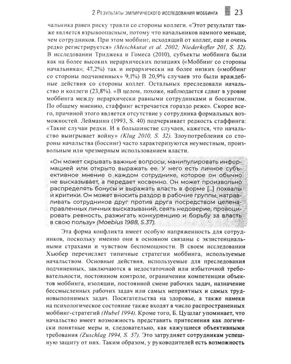 Моббинг. Психотеррор на рабочем месте и в школе