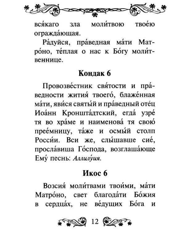 Акафист святой блаженной Матроне Московской
