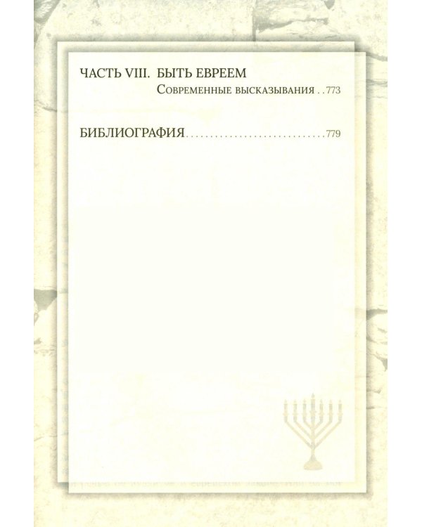 Еврейская мудрость: этические, духовные и исторические уроки по трудам великих мудрецов