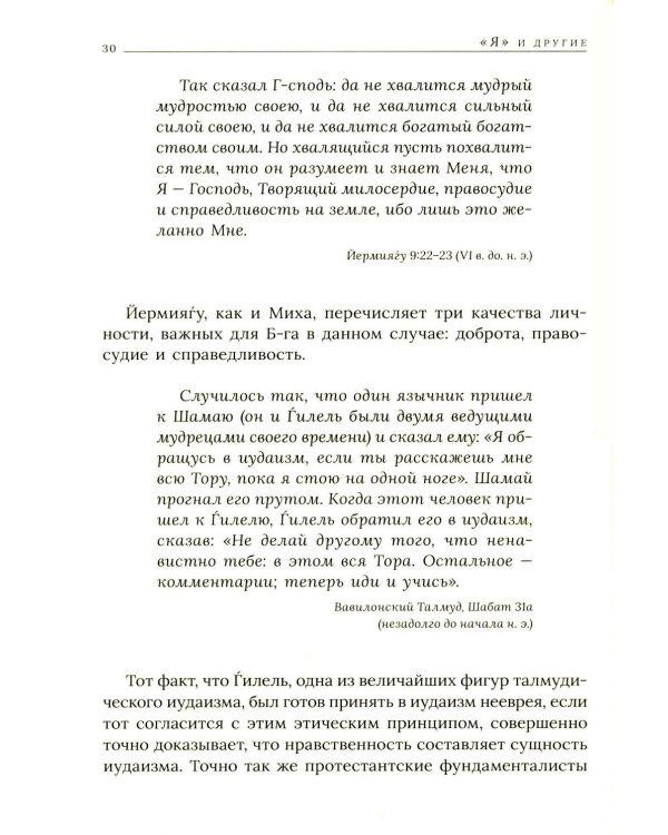 Еврейская мудрость: этические, духовные и исторические уроки по трудам великих мудрецов