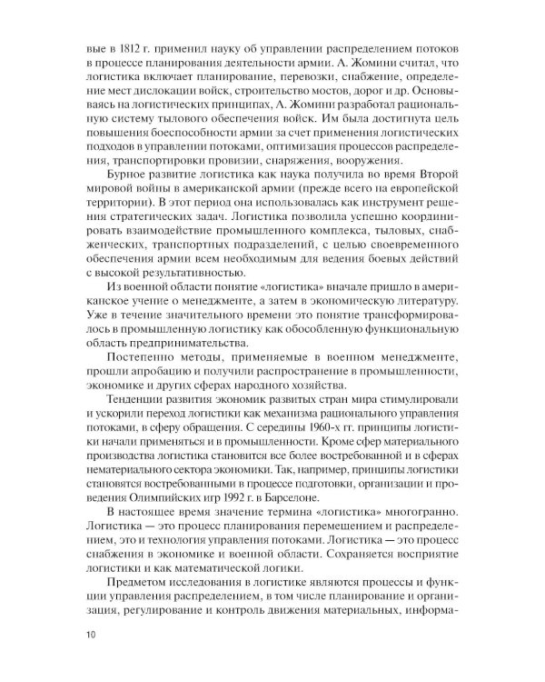 Управление цепями поставок: Учебник