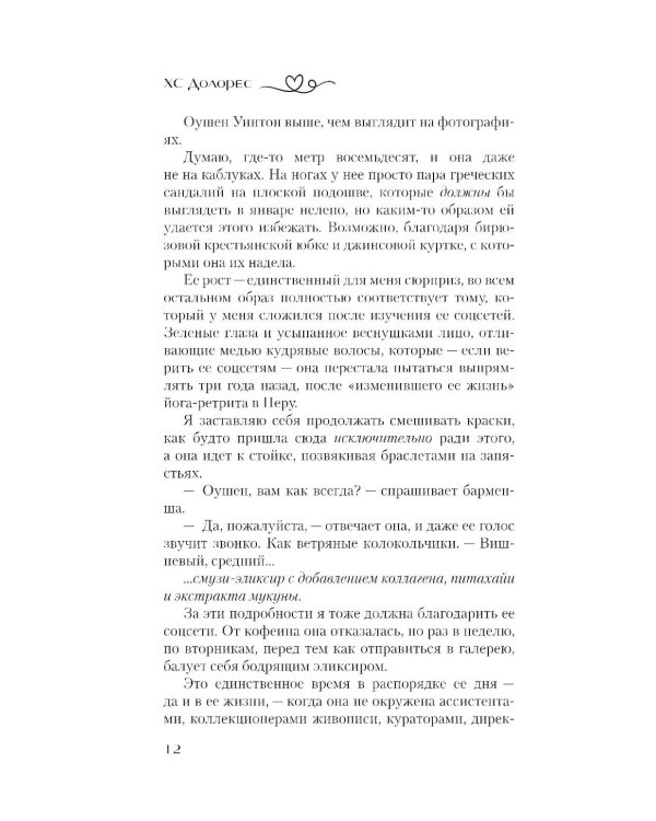 Взаимность: роман