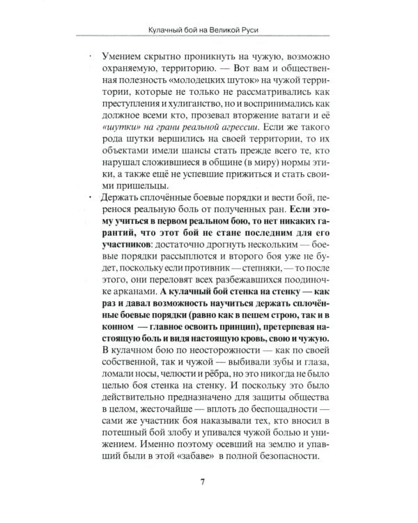 Кулачный бой на Великой Руси. Практическое пособие по технике русского кулачного боя. 3-е изд