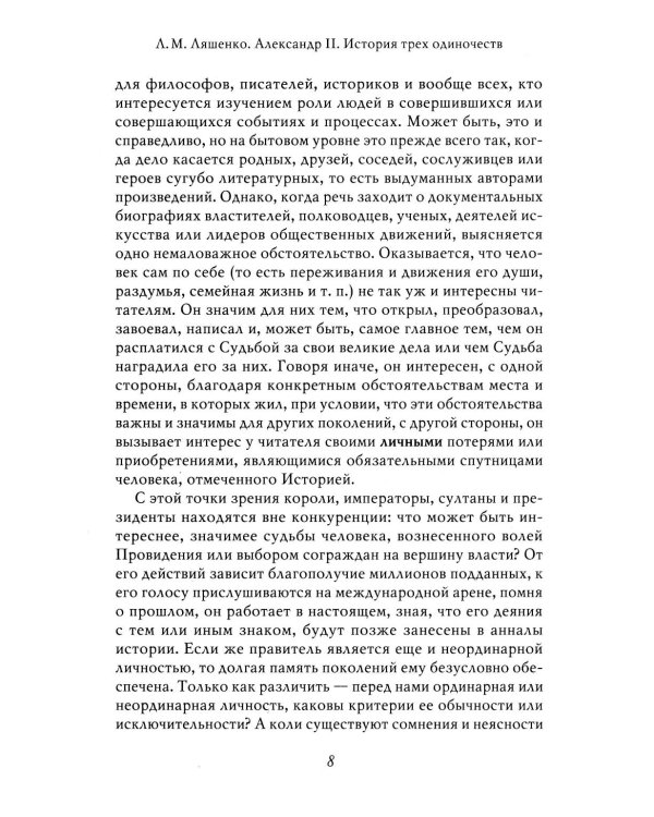 Александр II. История трех одиночеств