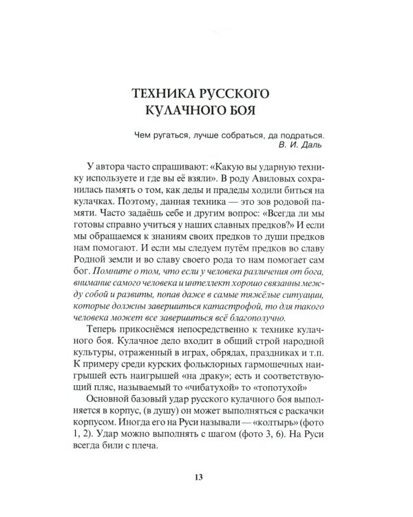Кулачный бой на Великой Руси. Практическое пособие по технике русского кулачного боя. 3-е изд