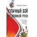 Кулачный бой на Великой Руси. Практическое пособие по технике русского кулачного боя. 3-е изд