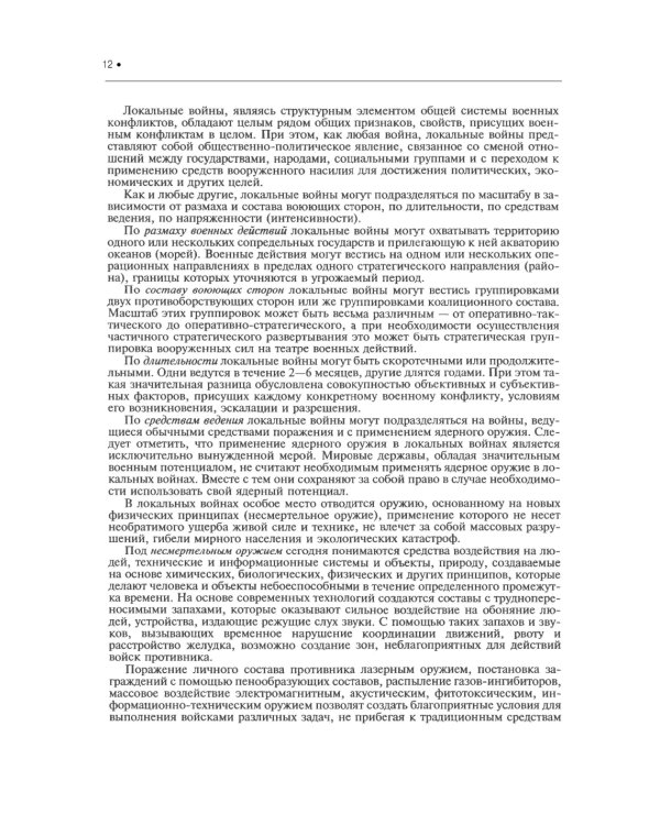 Подготовка и ведение боевых действий в локальных войнах и вооруженных конфликтах: Учебное пособие