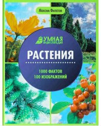 Растения: энциклопедия