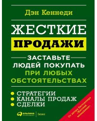Жесткие продажи: Заставьте людей покупать при любых обстоятельствах. (обл.)