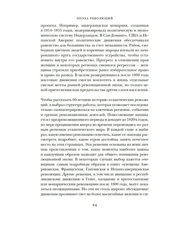 Эпоха революций и поколения, которые их вершили: 1760–1820