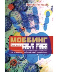 Моббинг. Психотеррор на рабочем месте и в школе