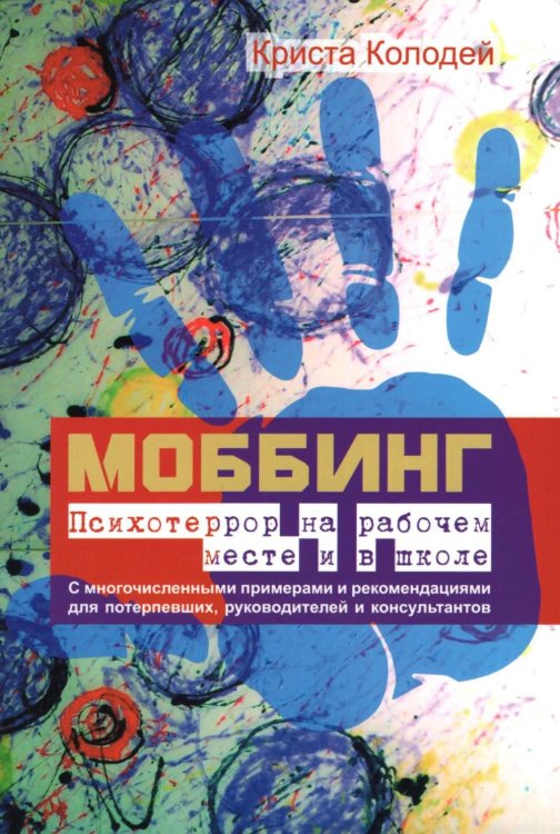 Моббинг. Психотеррор на рабочем месте и в школе