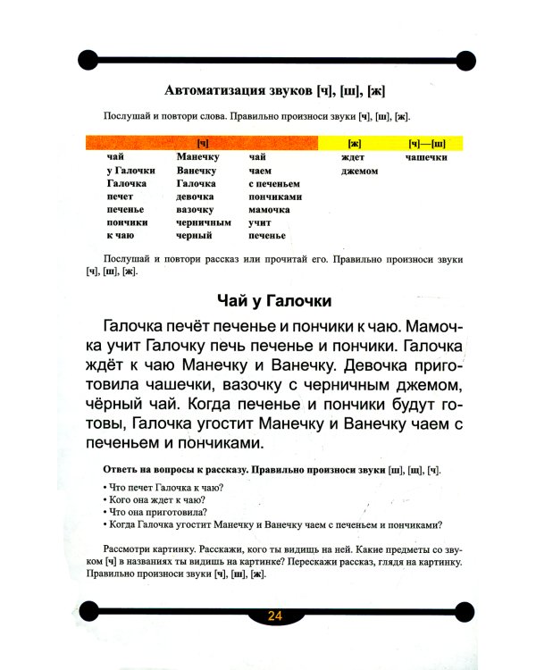 Тетрадь-тренажер №14 для автоматизации звуков [ш], [ж], [ч], [щ] в рассказах