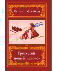 Грядущий Новый Человек. 2-е изд