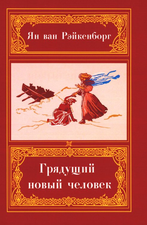 Грядущий Новый Человек. 2-е изд Грядущий Новый Человек. 2-е изд