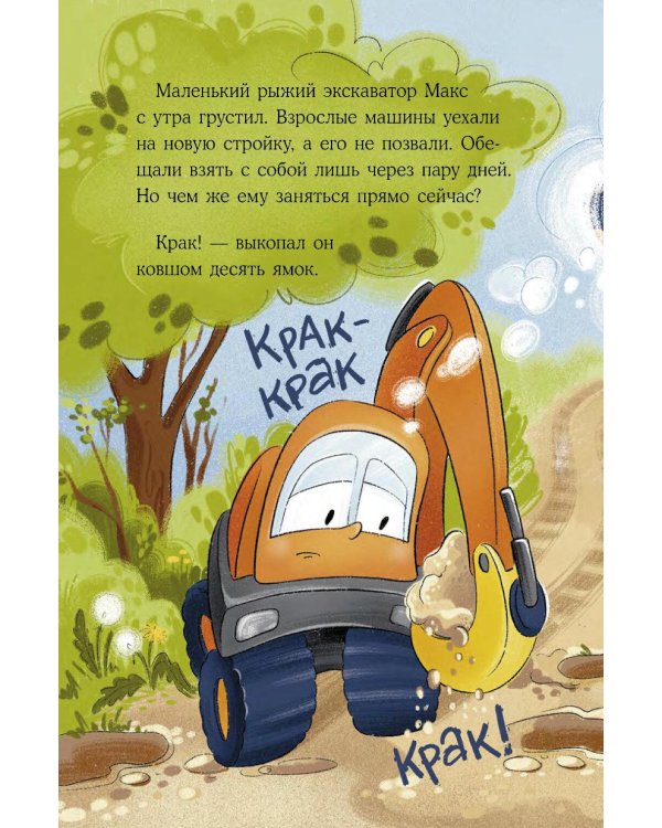 Дополнительное изображение книги «Маленький экскаватор и большие помощники»