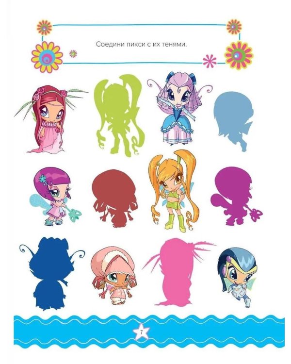 Winx. Магия вокруг! Волшебная книга игр