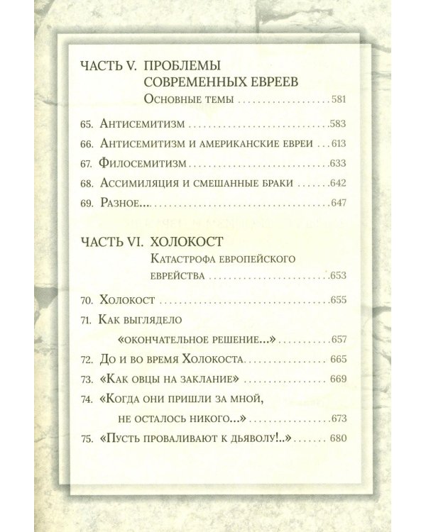 Еврейская мудрость: этические, духовные и исторические уроки по трудам великих мудрецов
