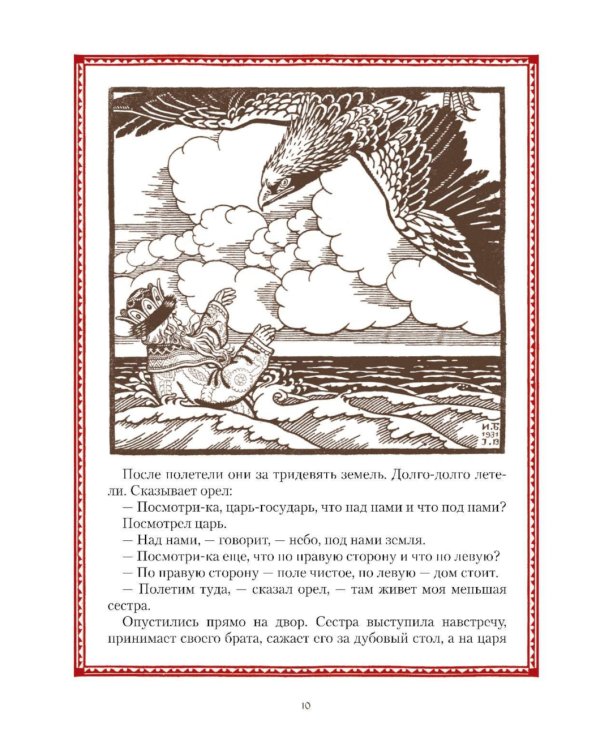 Все русские сказки в иллюстрациях Ивана Билибина