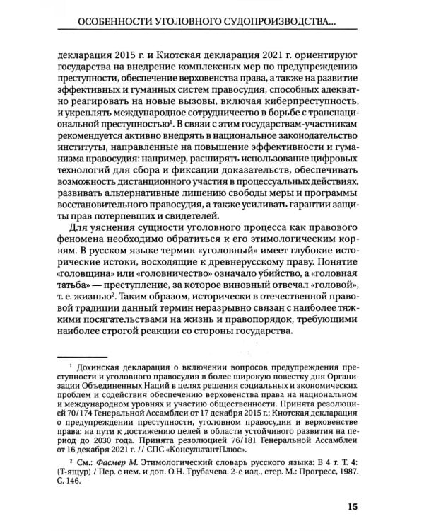 Международное сотрудничество органов прокуратуры по уголовным делам: Учебник