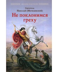 Не поклонимся греху: Святоотеческое учение о борьбе со страстями
