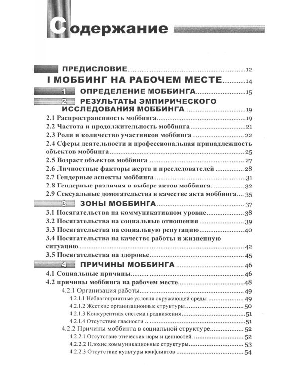 Моббинг. Психотеррор на рабочем месте и в школе