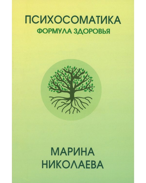 Психосоматика - формула здоровья