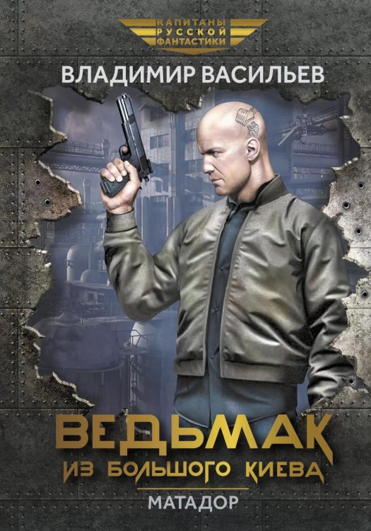 Капитаны русской фантастики Ведьмак из Большого Киева. Матадор