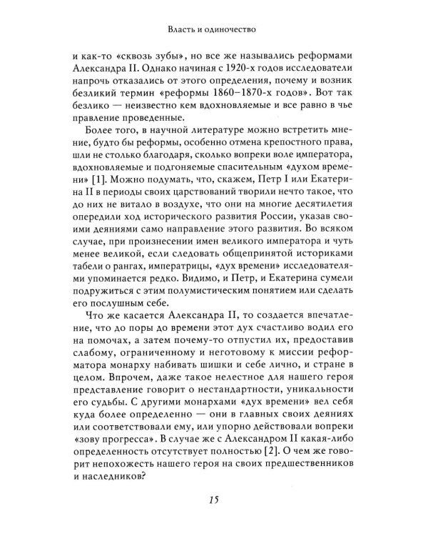 Александр II. История трех одиночеств