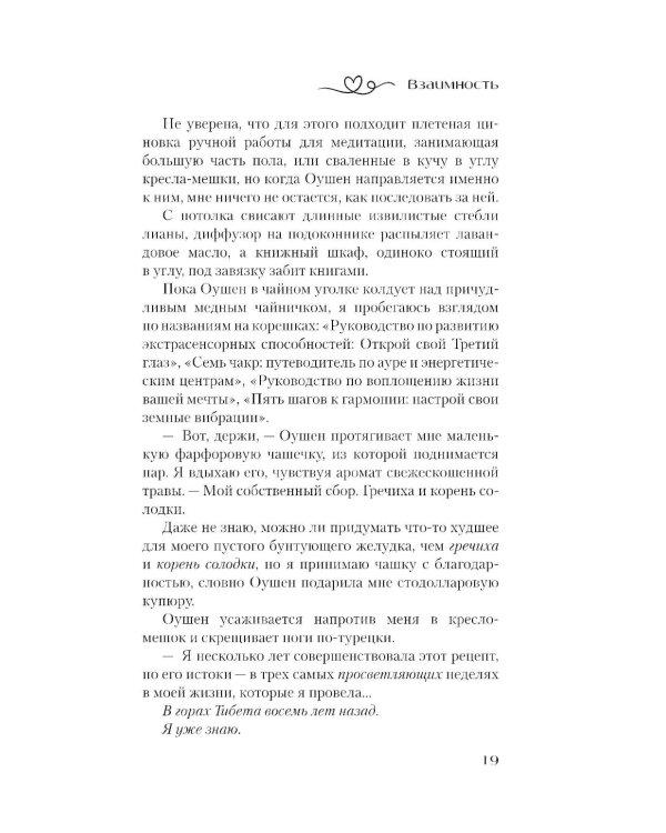 Взаимность: роман
