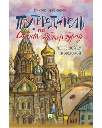 Путеводитель по Санкт-Петербургу. Через Мойку к Моховой